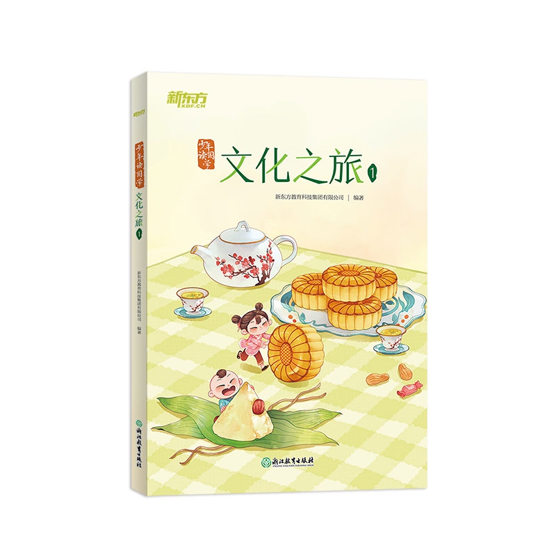 新东方 少年读国学：文化之旅1