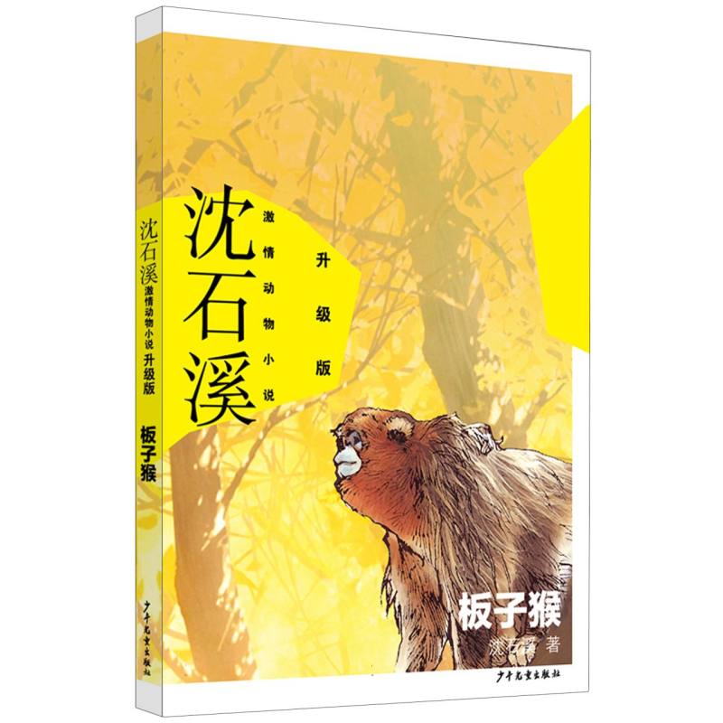 沈石溪激情动物小说升级版 板子猴