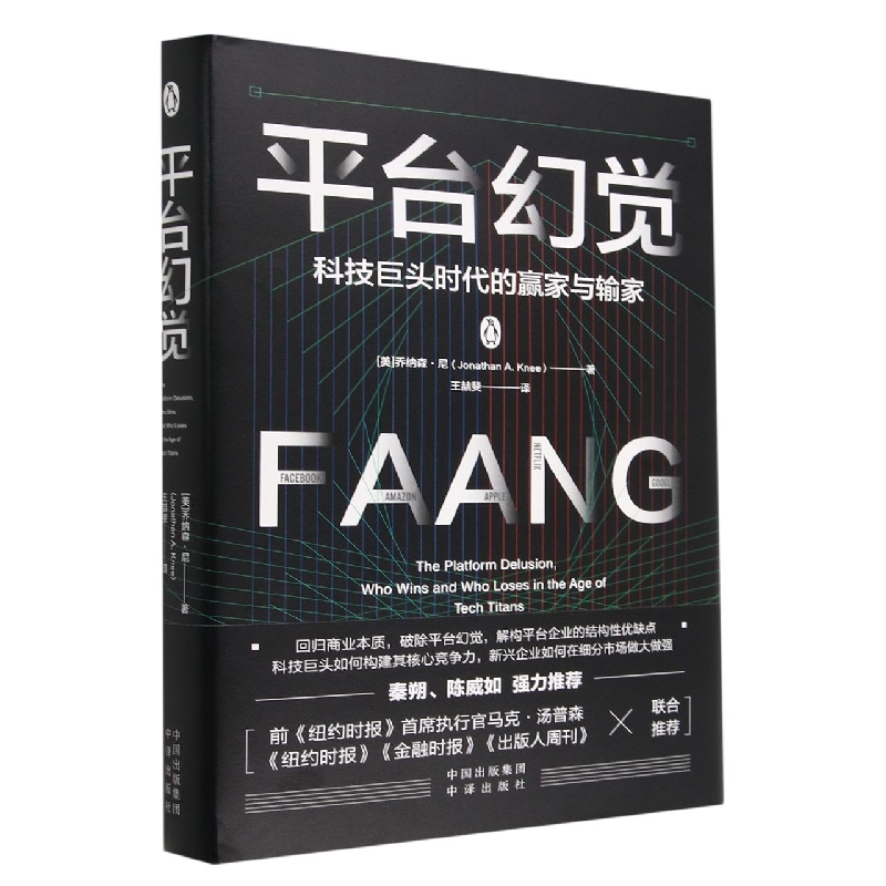 平台幻觉(科技巨头时代的赢家与输家)(精)