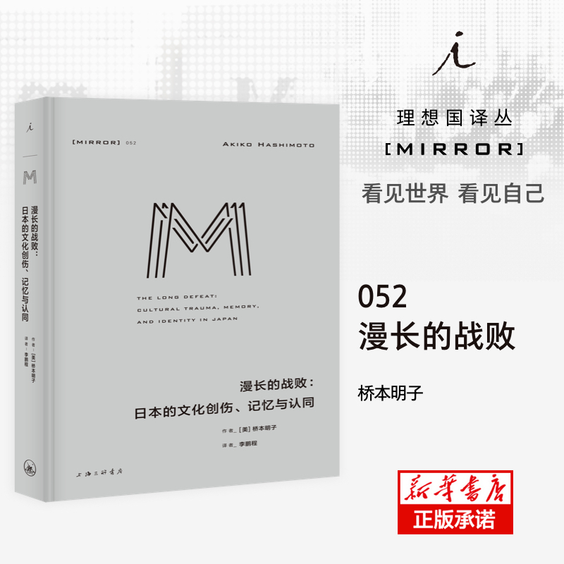 理想国译丛052：漫长的战败：日本的文化创伤、记忆与认同