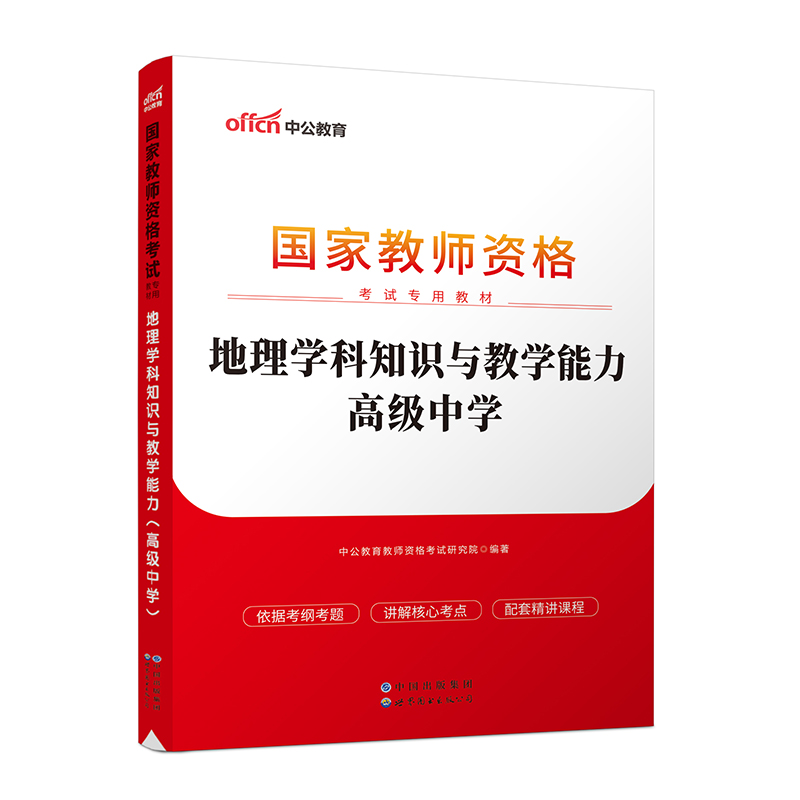 地理学科知识与教学能力(高级中学适用于全国统考省自治区直辖市全新升级国家教师资格 