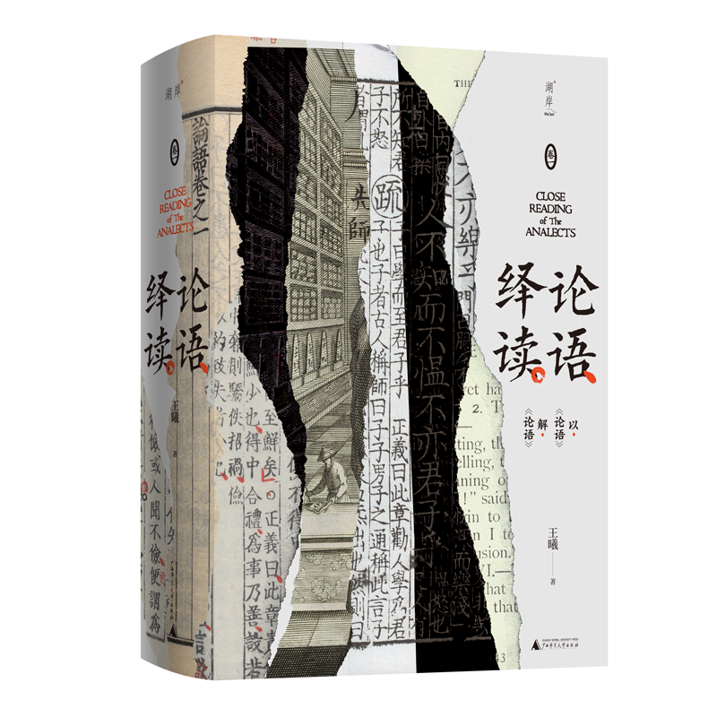 论语绎读（卷一）