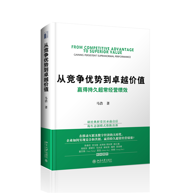 从竞争优势到卓越价值：赢得持久超常经营绩效