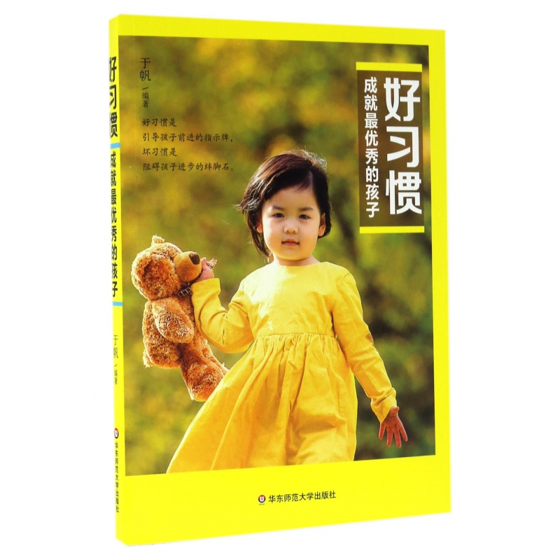 好习惯成就最优秀的孩子