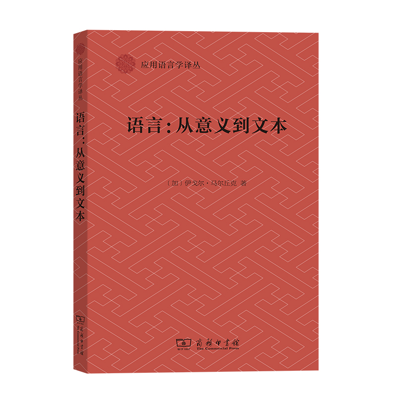 语言--从意义到文本/应用语言学译丛