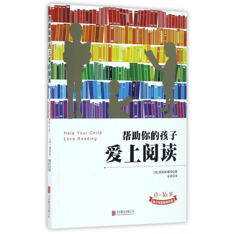 帮助你的孩子爱上阅读(0-16岁亲子阅读指导手册)