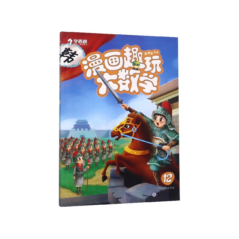 漫画趣玩大数学(12建议6年级阅读)