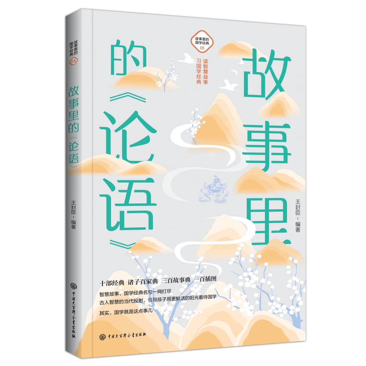 故事里的《论语》