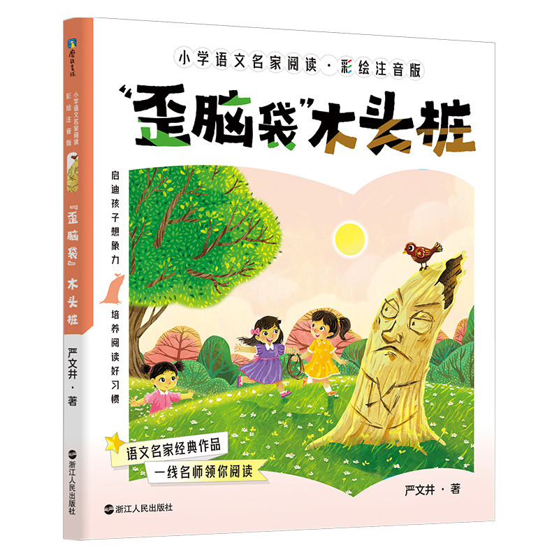 小学语文名家阅读:彩绘注音版6·“歪脑袋”木头桩