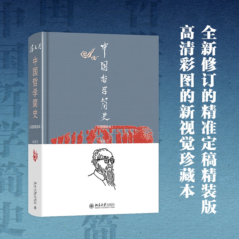 中国哲学简史（彩图精装本）