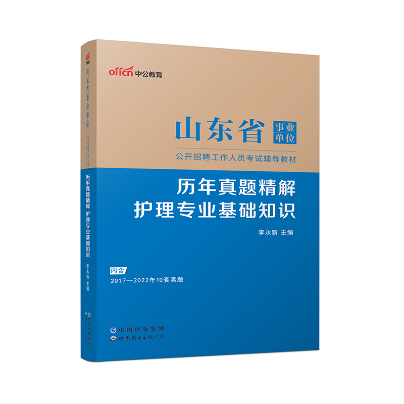 2023山东省事业单位公开招聘工作人员考试辅导教材·护理专业基础知识