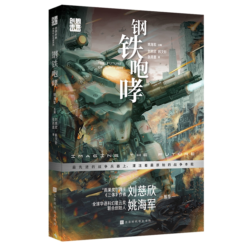 创想未来·中国科幻名家系列：钢铁咆哮