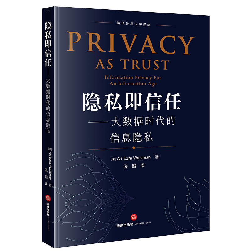 隐私即信任