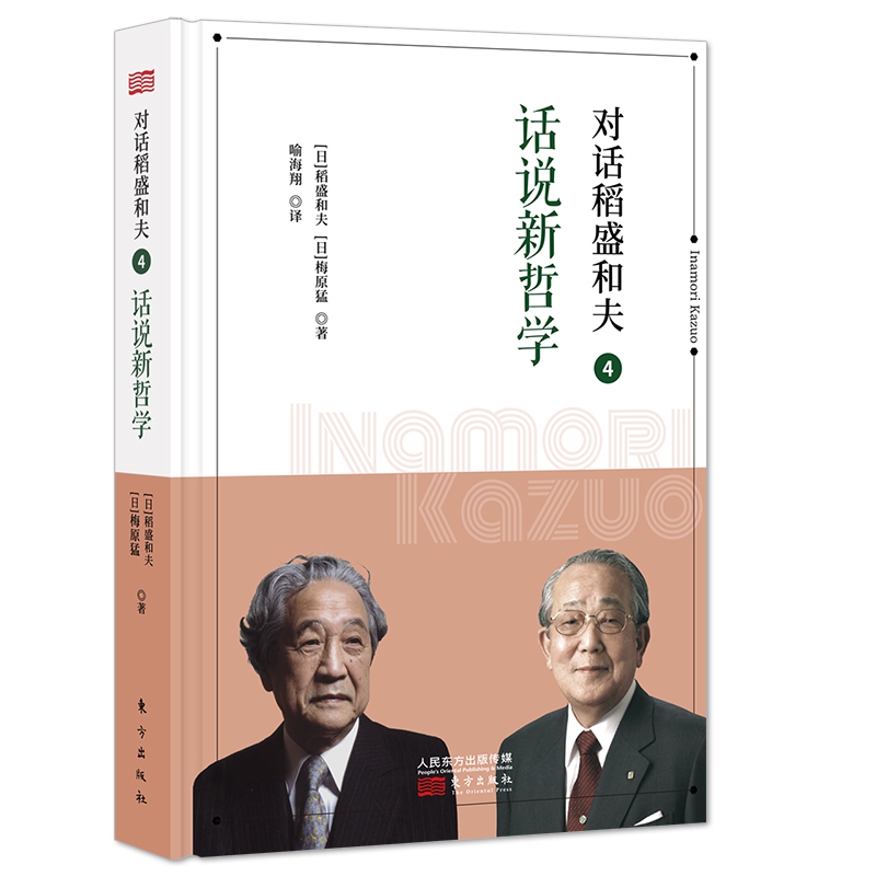 对话稻盛和夫(4话说新哲学)(精)