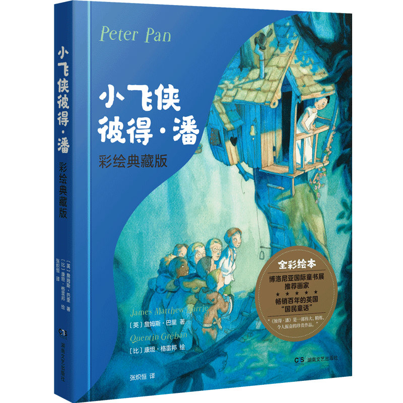 小飞侠彼得·潘:彩绘典藏版