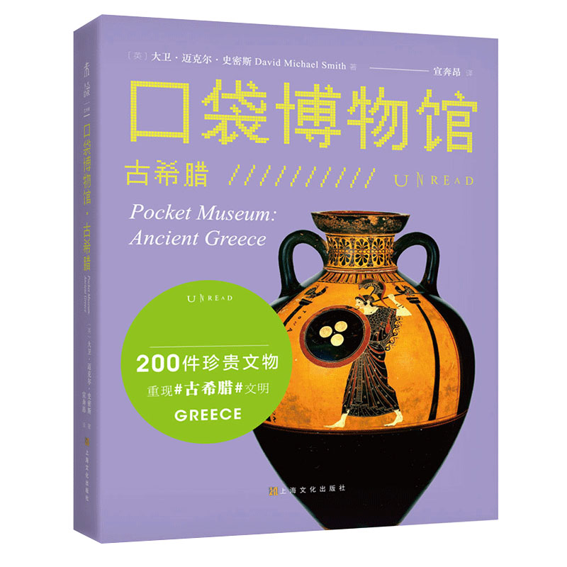 古希腊/口袋博物馆
