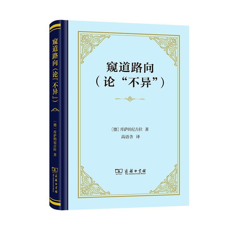 窥道路向(论“不异”)(精)