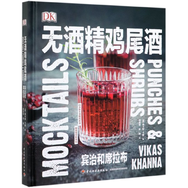 无酒精鸡尾酒(宾治和席拉布)(精)