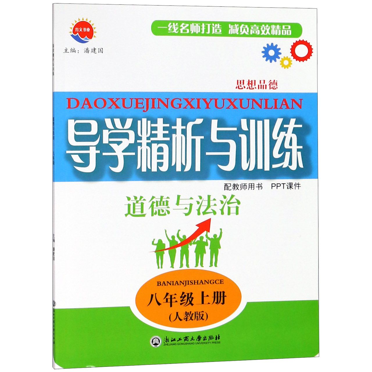 道德与法治(8上人教版)/导学精析与训练