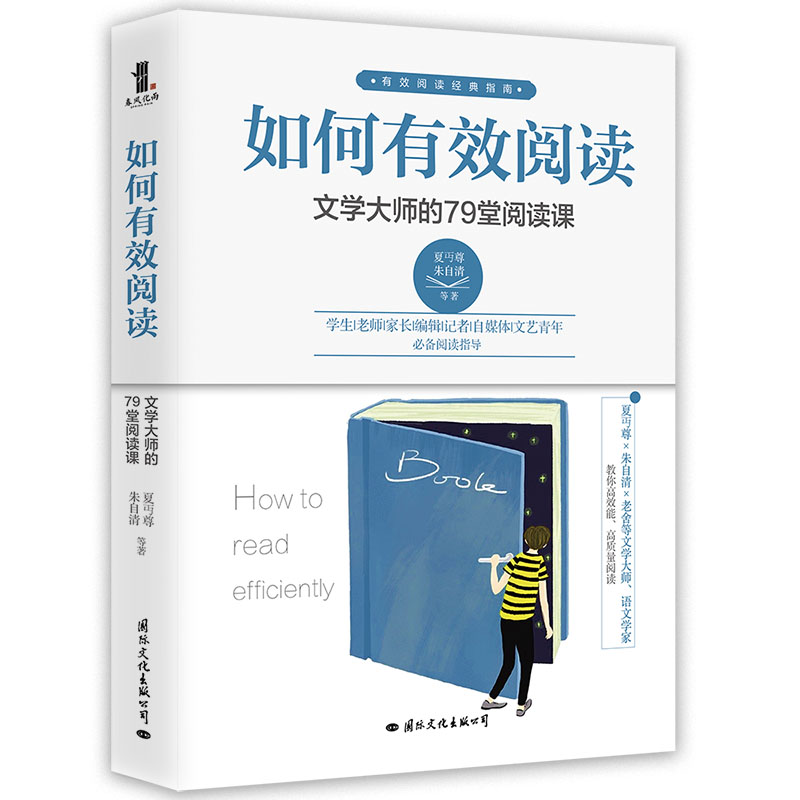 如何有效阅读(文学大师的79堂阅读课)
