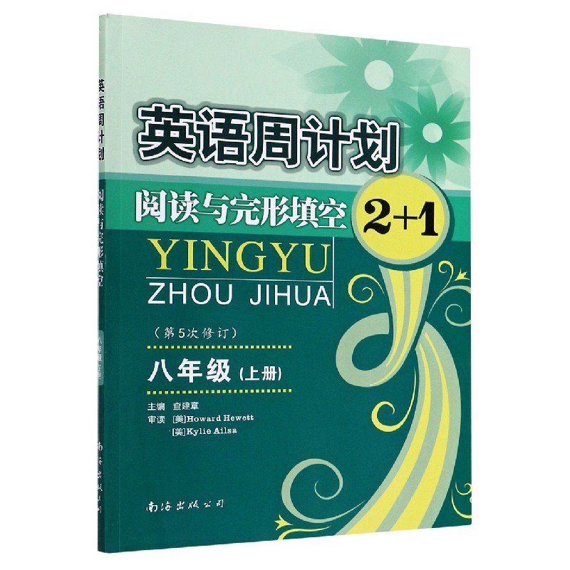 阅读与完形填空2+1(8上第5次修订)/英语周计划