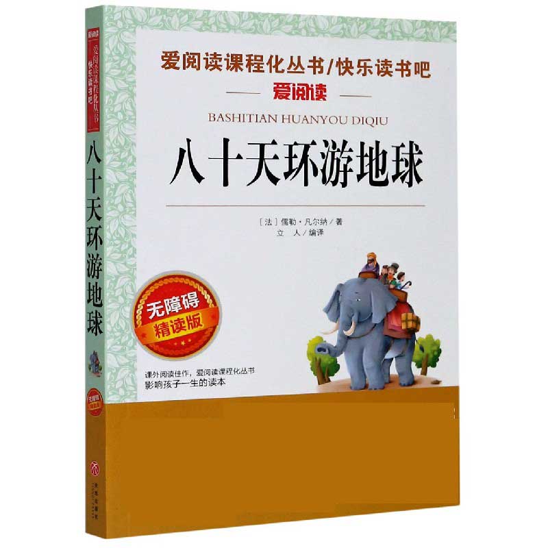 八十天环游地球(无障碍精读版)/快乐读书吧/爱阅读课程化丛书