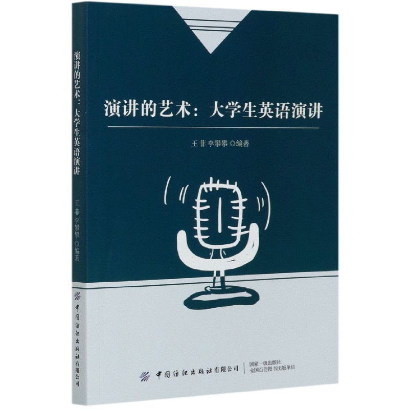 演讲的艺术--大学生英语演讲