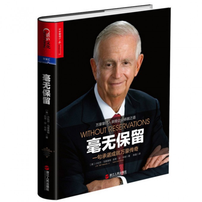 毫无保留(一句承诺成就万豪传奇)(精)