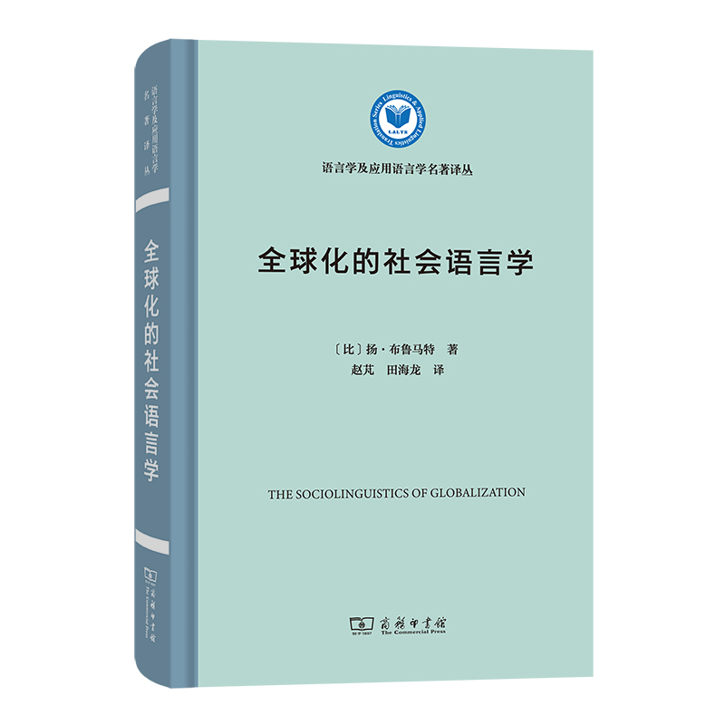 全球化的社会语言学(精)/语言学及应用语言学名著译丛