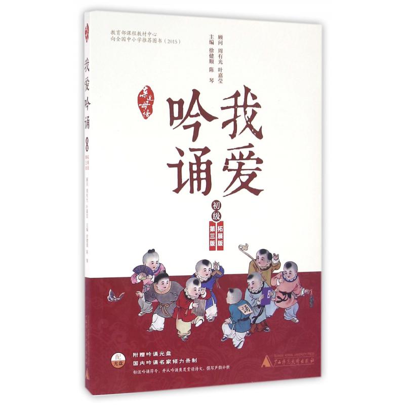 我爱吟诵(附光盘初级第3版)/亲近母语