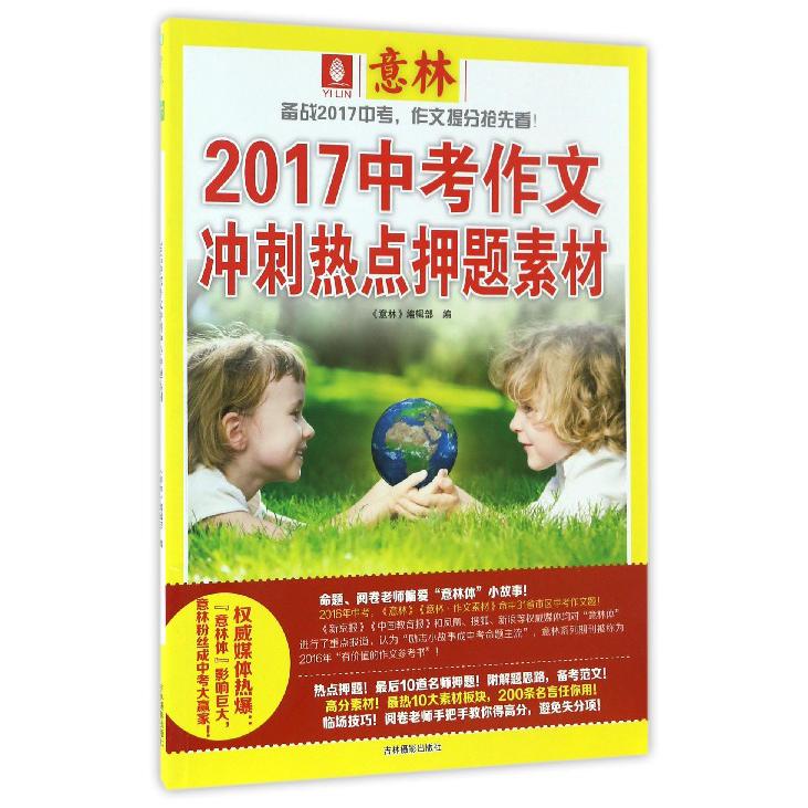 2017中考作文冲刺热点押题素材