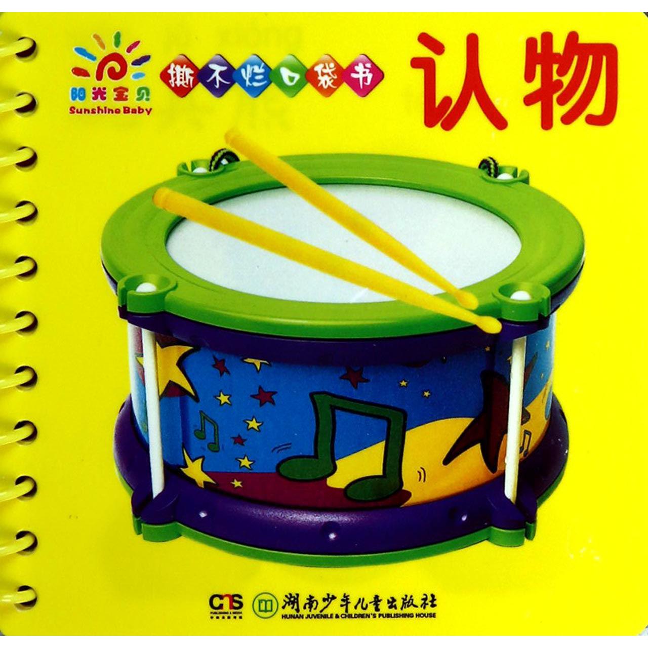 认物/阳光宝贝撕不烂口袋书