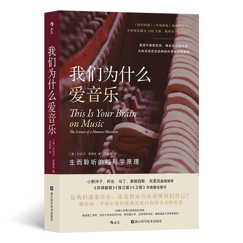 我们为什么爱音乐:生而聆听的脑科学原理