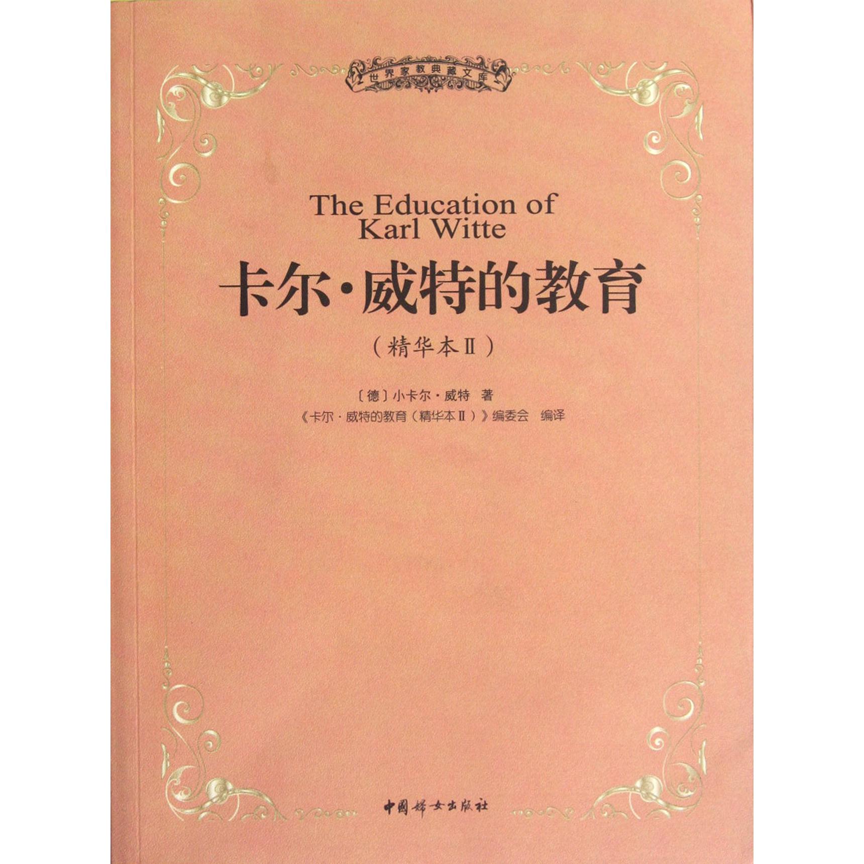 卡尔·威特的教育(精华本Ⅱ)/世界家教典藏文库