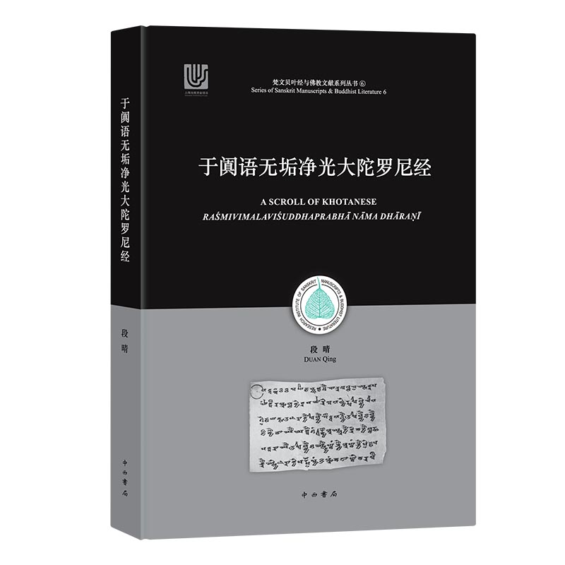 于阗语无垢净光大陀罗尼经(精)/梵文贝叶经与佛教文献系列丛书