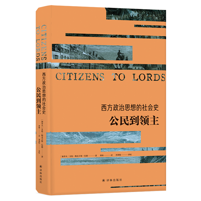 西方政治思想的社会史(公民到领主)(精)