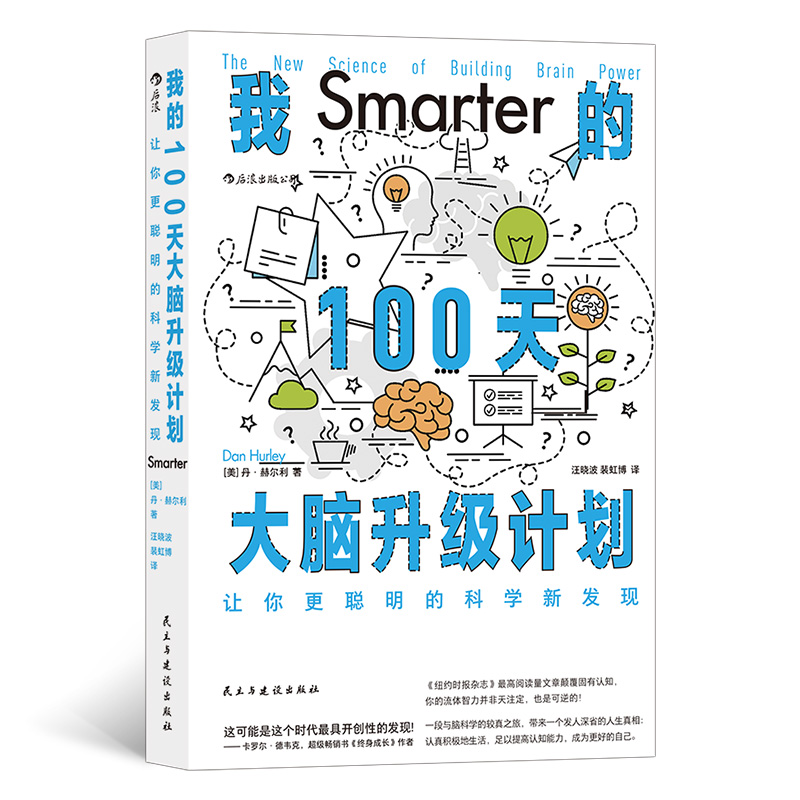 我的100天大脑升级计划：让你更聪明的科学新发现