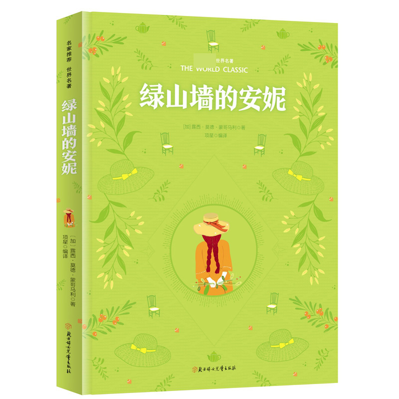 彩虹版世界名著-绿山墙的安妮