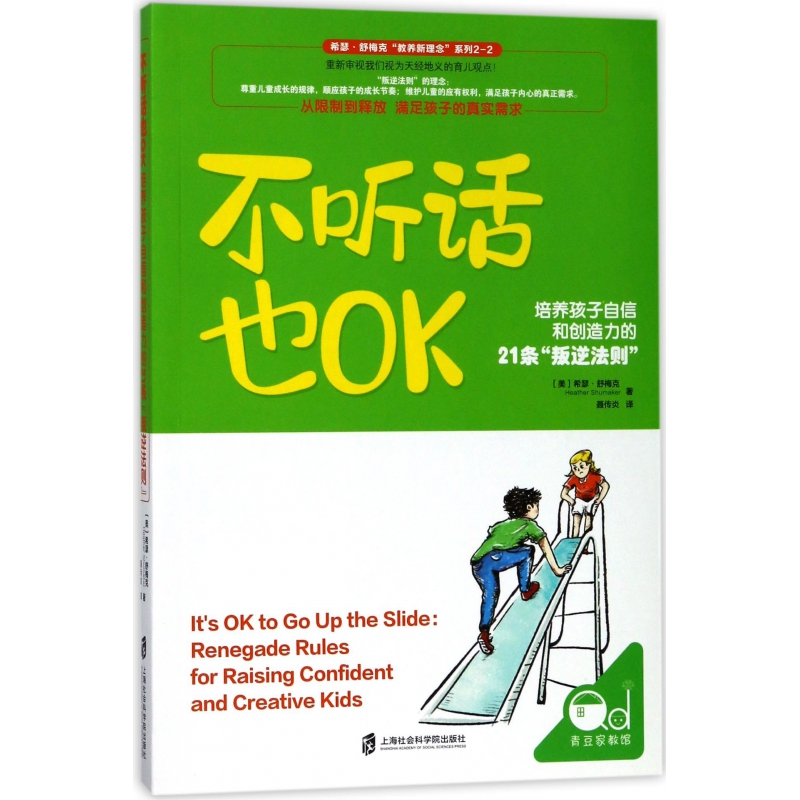 不听话也OK(培养孩子自信和创造力的21条叛逆法则)/希瑟·舒梅克教养新理念系列