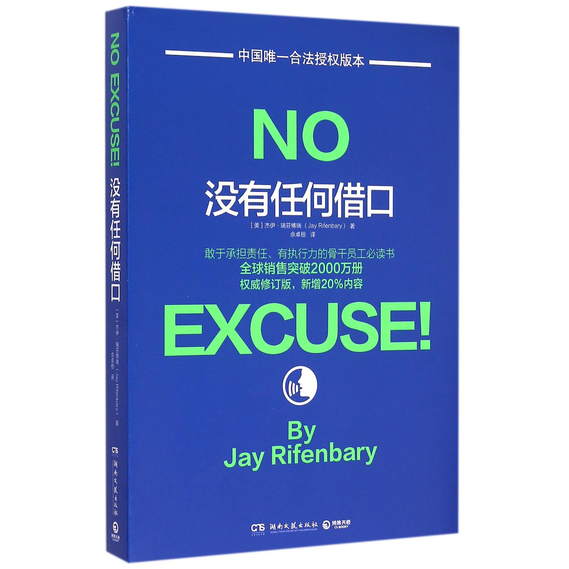 没有任何借口