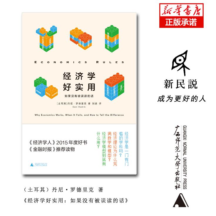 经济学好实用：如果没有被误读的话