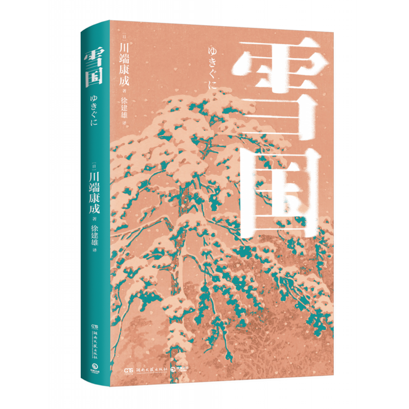 雪国