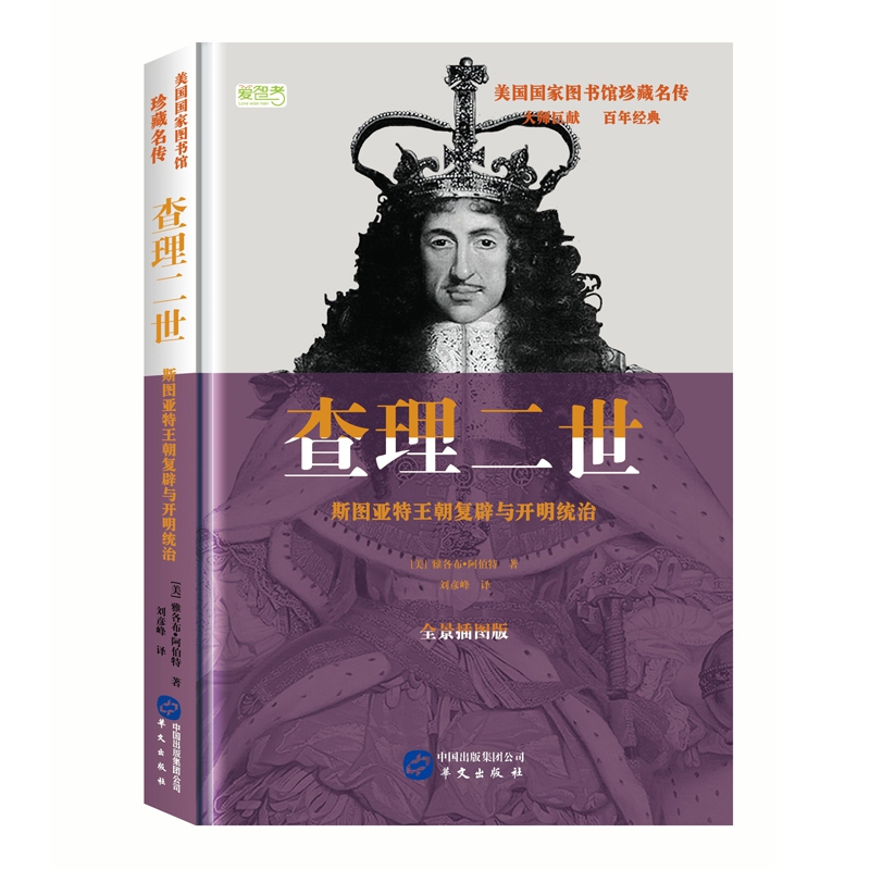 查理二世: 斯图亚特王朝与开明统治