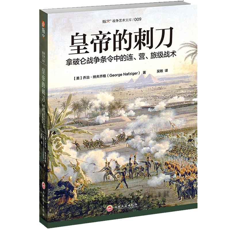 皇帝的刺刀 : 拿破仑战争条令中的连、营、旅级战 术
