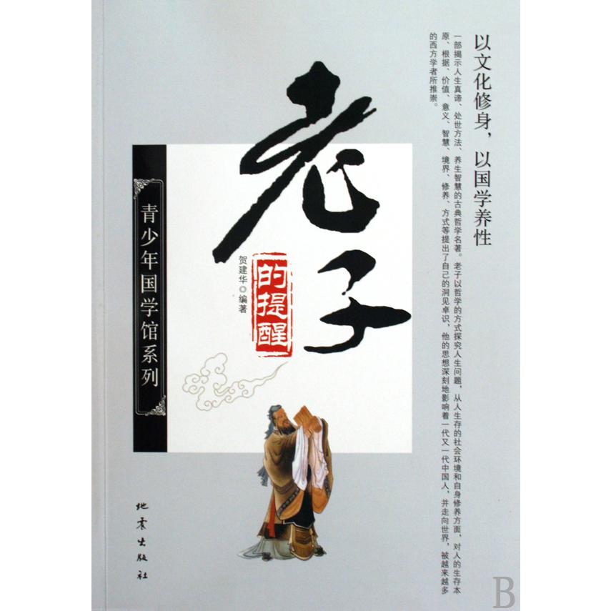 老子的提醒/青少年国学馆系列