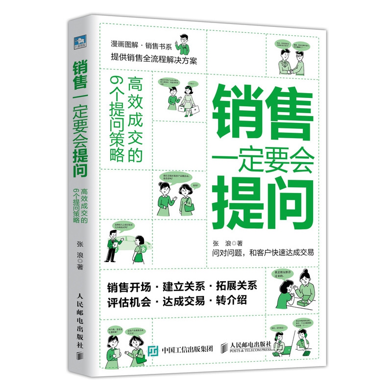 销售一定要会提问 高效成交的6个提问策略