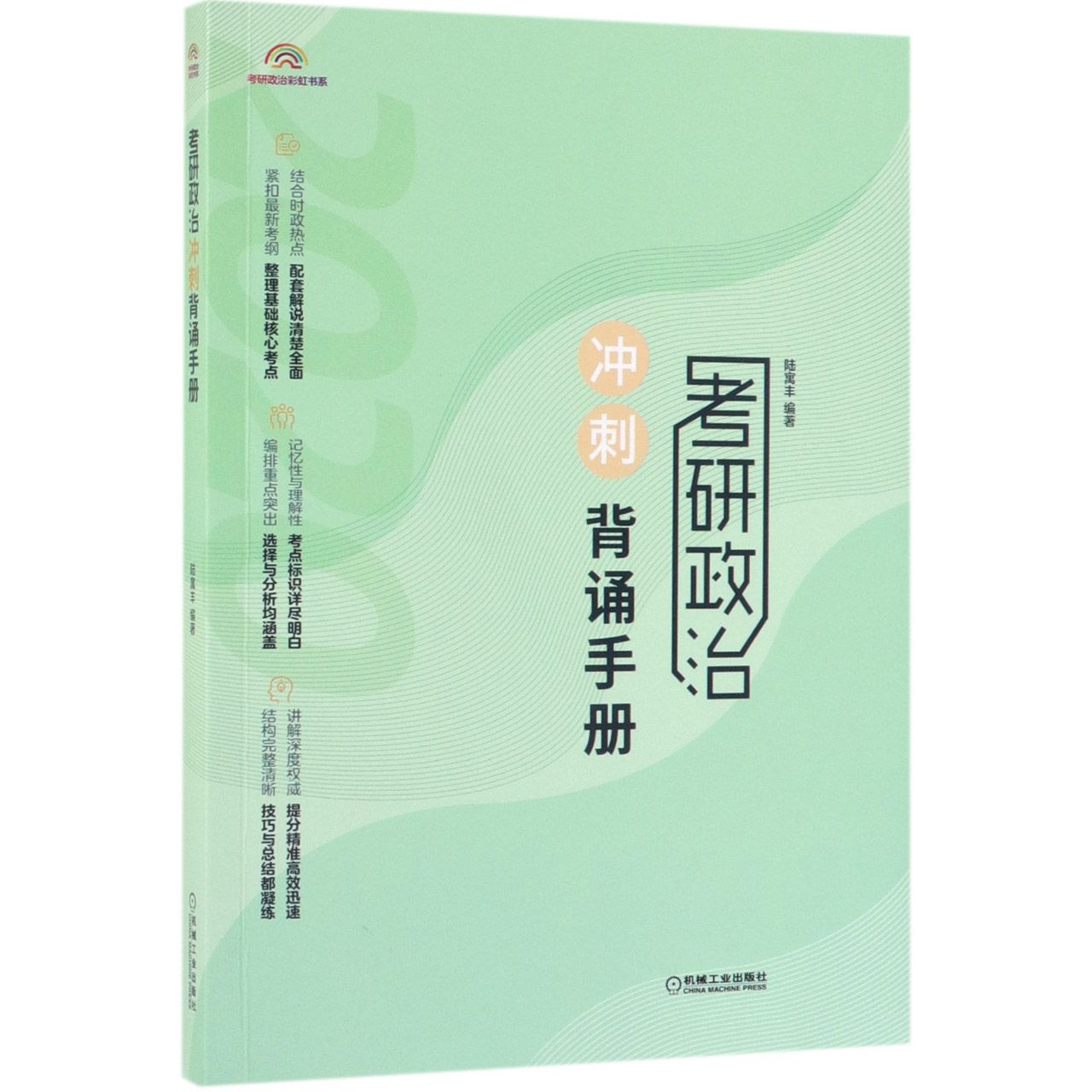 考研政治冲刺背诵手册/考研政治彩虹书系