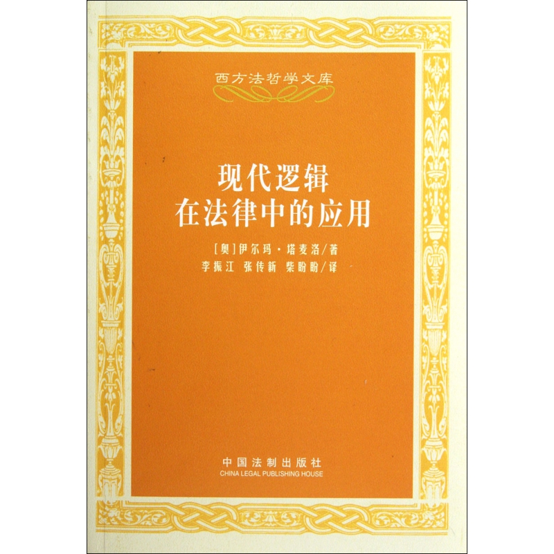 现代逻辑在法律中的应用/西方法哲学文库