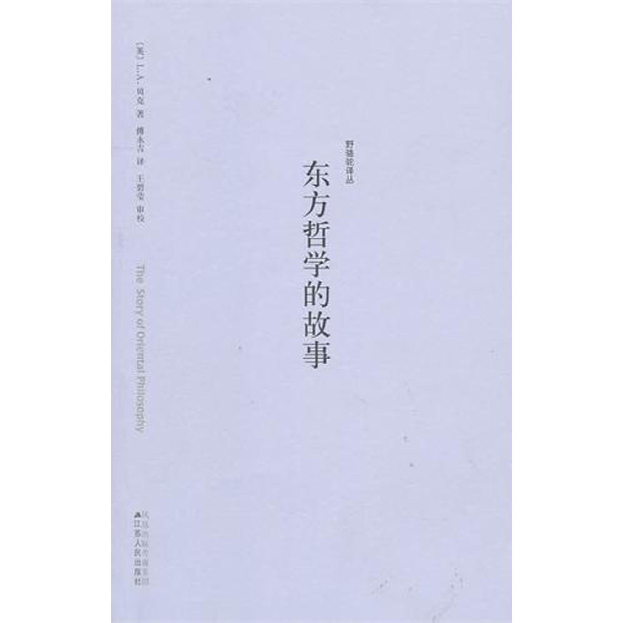 东方哲学的故事/野骆驼译丛