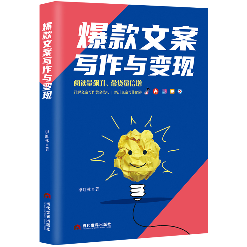 爆款文案写作与变现